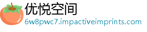 优悦空间